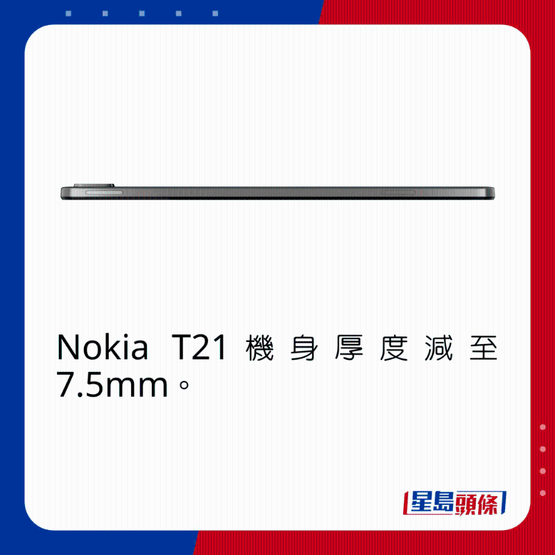 Nokia T21机身厚度修薄至7.5mm。