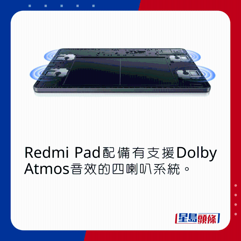 Redmi Pad装有支持Dolby Atmos音效的四喇叭系统。