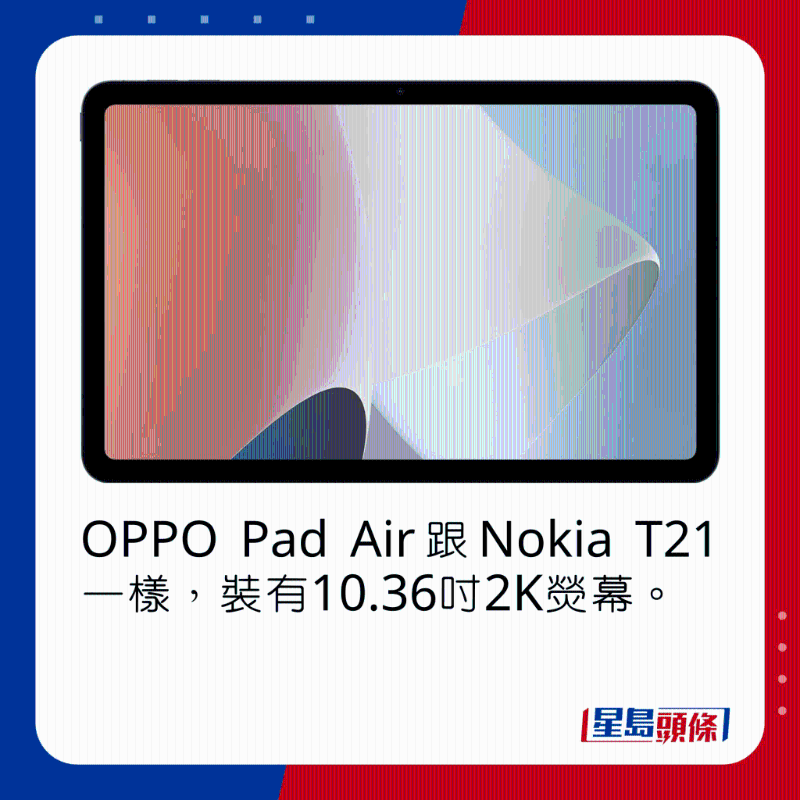OPPO Pad Air跟Nokia T21一样，装有10.36吋2K荧幕。