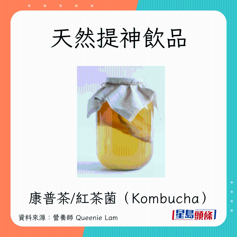 天然提神饮品 康普茶/红茶菌（Kombucha）