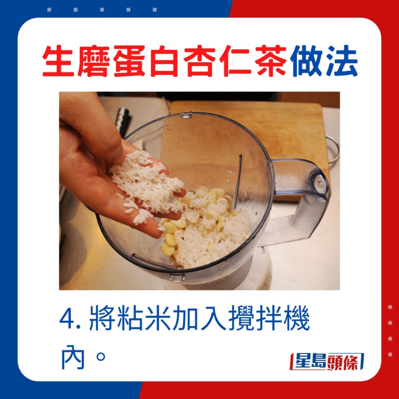 4. 將粘米加入攪拌機內。