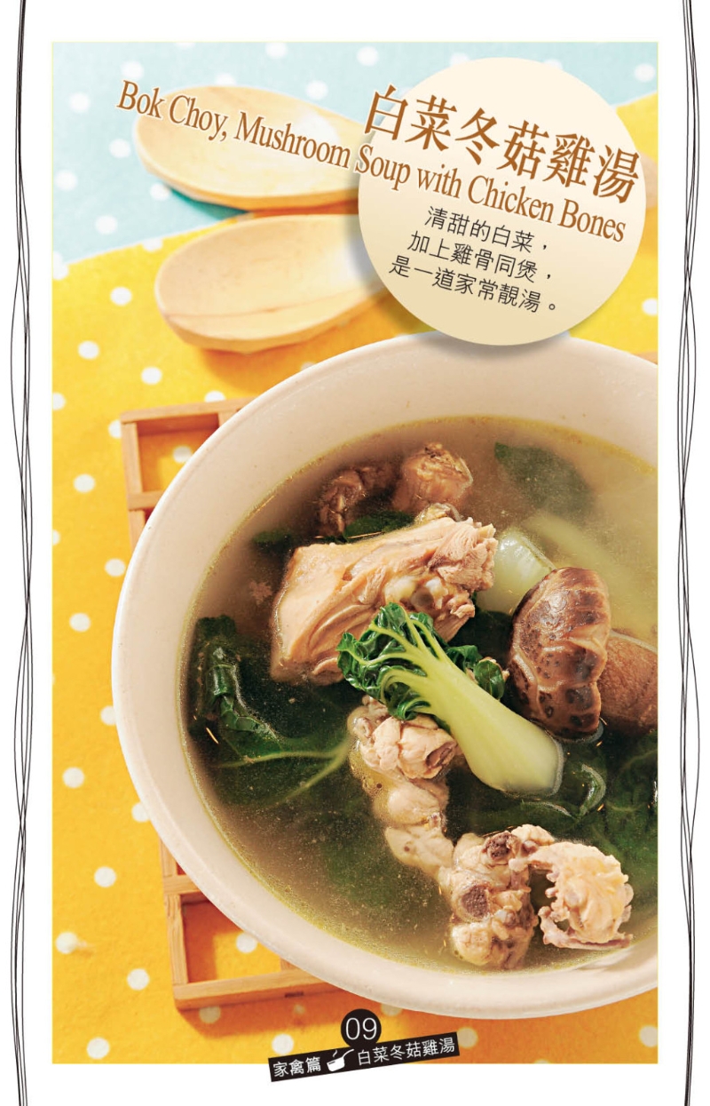 家常湯水&mdash;&mdash;白菜冬菇雞湯