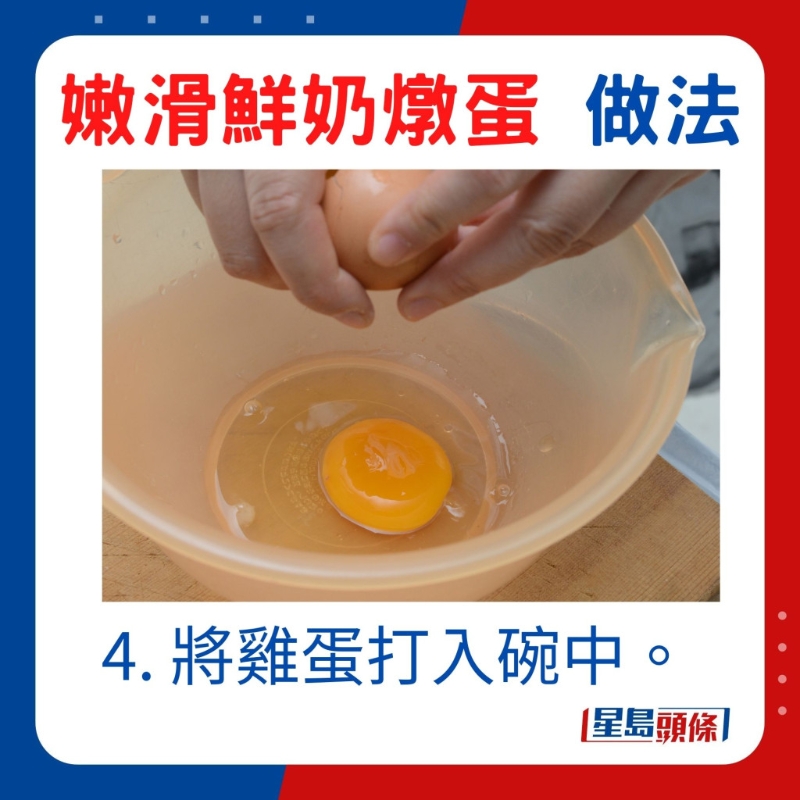 4. 將雞蛋打入碗中。