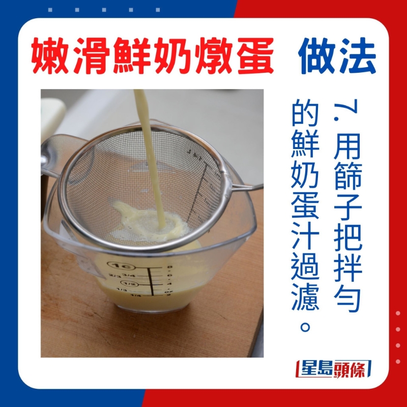 7. 用篩子把拌勻的鮮奶蛋汁過濾。