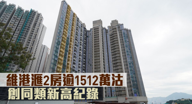 新盘成交|维港汇2房逾1512万港元沽，创同类新高纪录 | 星岛环球网