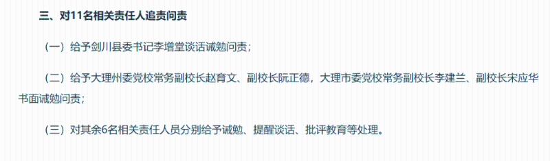對11名相關責任人追責問責