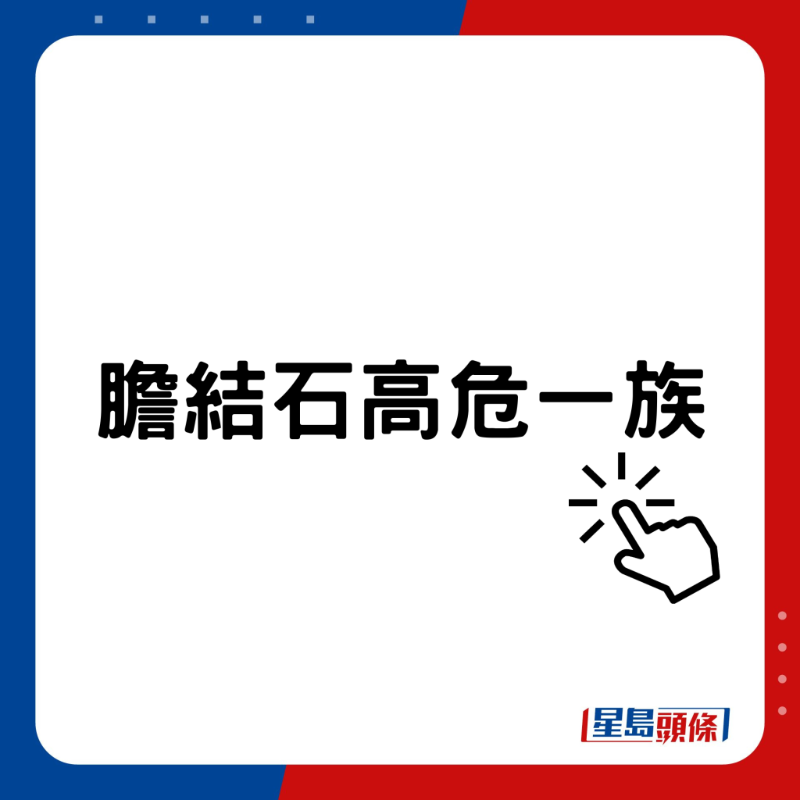 膽結石高危一族