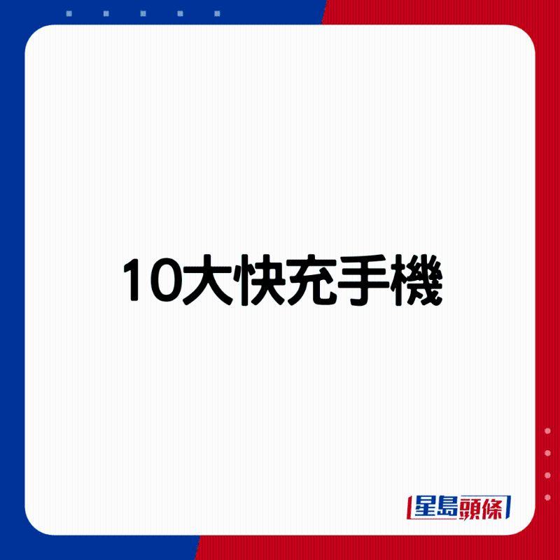10大快充手机一览。