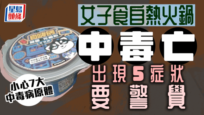 女子食自热火锅腹泻中毒亡。