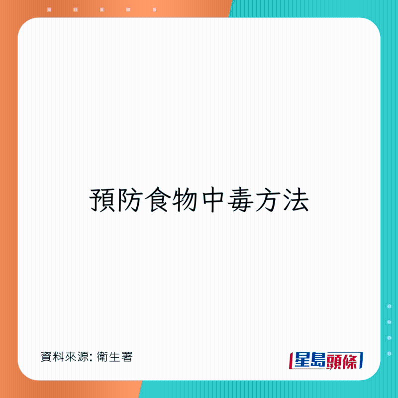 食物中毒预防方法