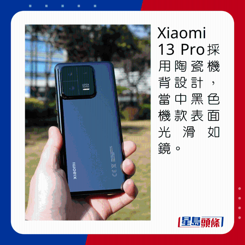 Xiaomi 13 Pro採用陶瓷機背設計，當中黑色機身表面光滑如鏡。