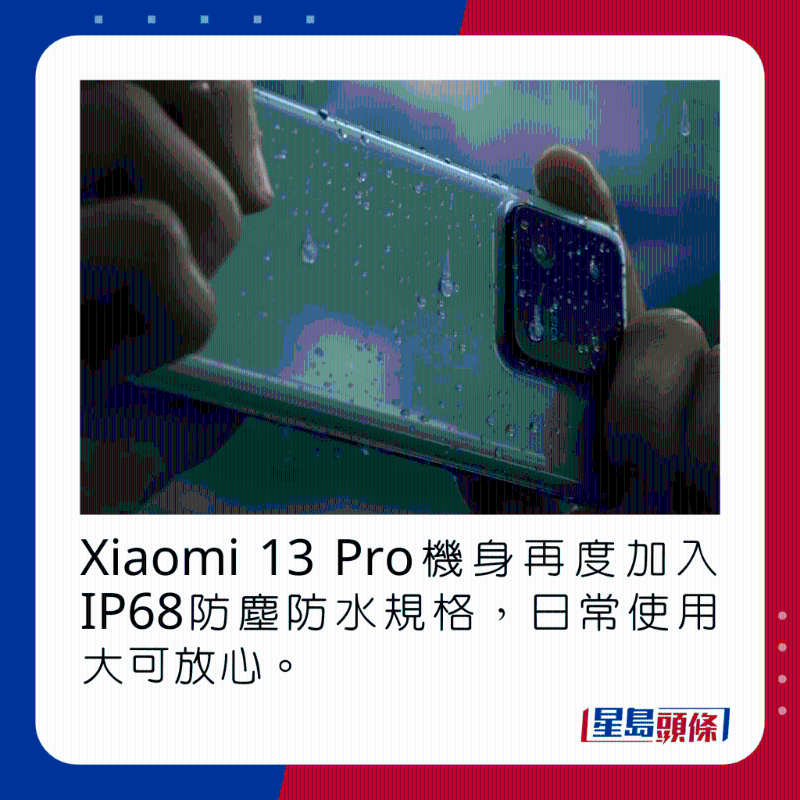Xiaomi 13 Pro機身再度加入IP68防塵防水規格，日常使用大可放心。