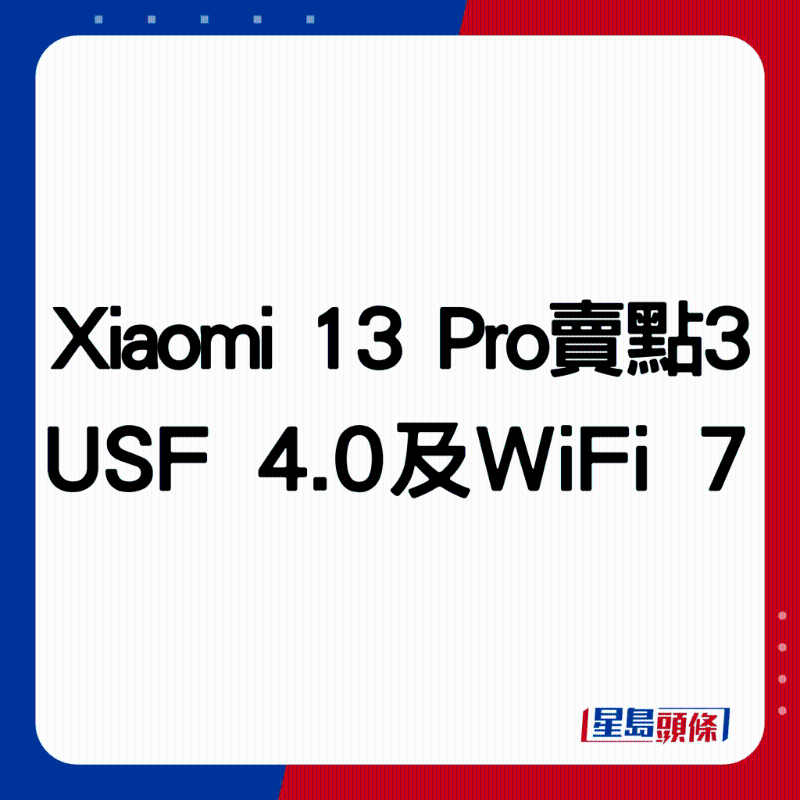 Xiaomi 13 Pro賣點3：升級USF 4.0及WiFi 7。
