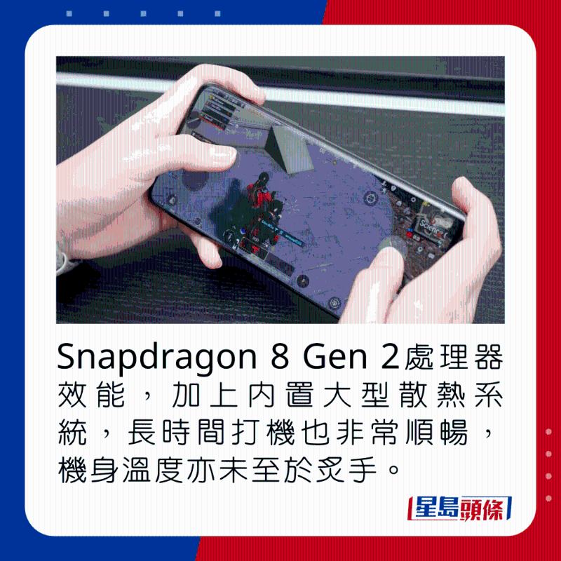 Snapdragon 8 Gen 2處理器效能，加上內置大型散熱系統，長時間打機也非常順暢，機身溫度亦不至炙手。