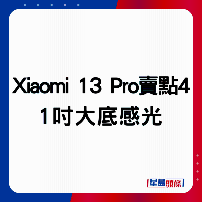 Xiaomi 13 Pro賣點4：1吋大底感光。