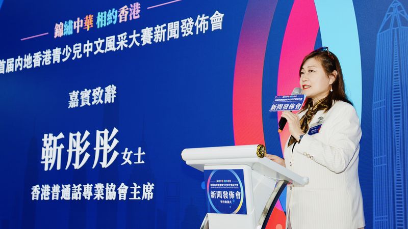 香港普通话专业协会主席靳彤彤表示，让青少儿学好普通话，加强中港交流是国家的大目标。