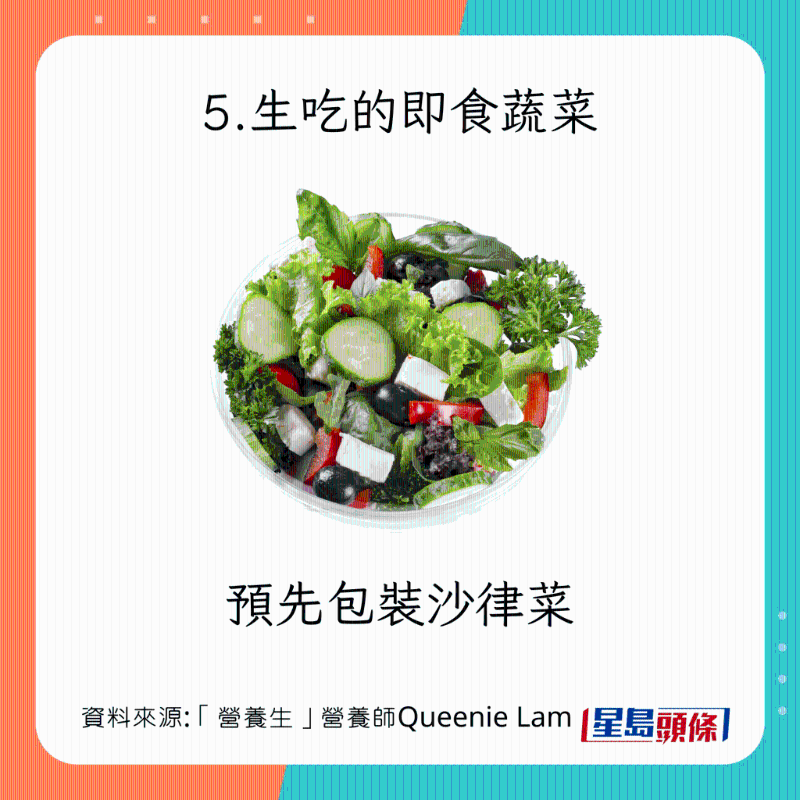 生冷食物种类：生吃的即食蔬菜 预先包装沙律菜