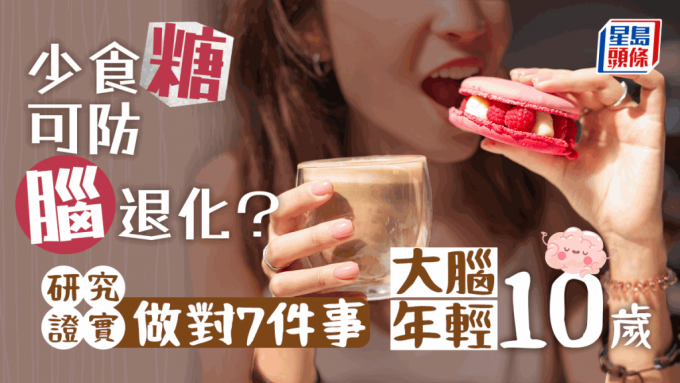 研究揭做對7件事,可令大腦年輕10歲