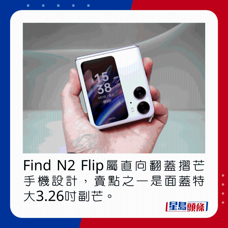 Find N2 Flip属直向翻盖折芒手机设计，卖点之一是面盖特大3.26吋副芒。