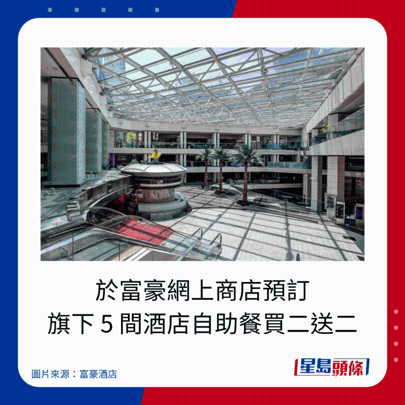 於富豪網上商店預訂,旗下 5 間酒店自助餐買二送二。