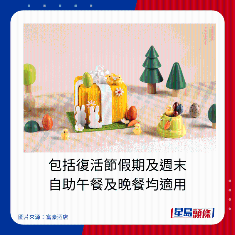 包括復活節假期及週末,自助午餐及晚餐均適用。