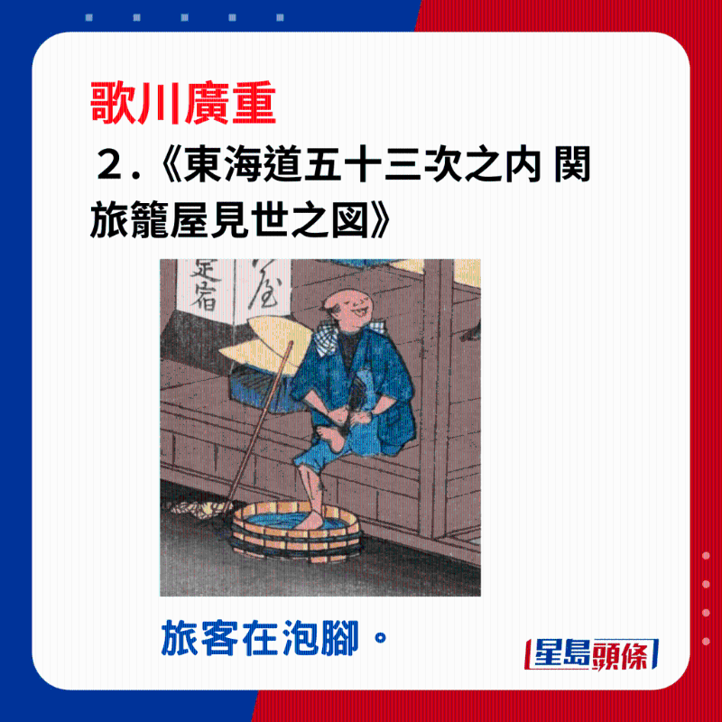 日本浮世繪｜笑瞇瞇的大叔 2.《東海道五十三次之内 関 旅籠屋見世之図》，到旅館投宿的旅客，先用木盆的水泡腳，好像把路上的泥土都去掉了。