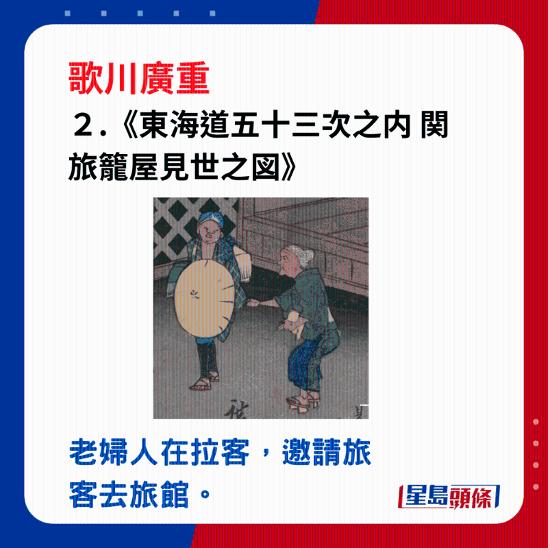 日本浮世繪｜笑瞇瞇的大叔 2.《東海道五十三次之内 関 旅籠屋見世之図》，左邊一位穿和服的老婦在拉客，邀請旅客去旅館。