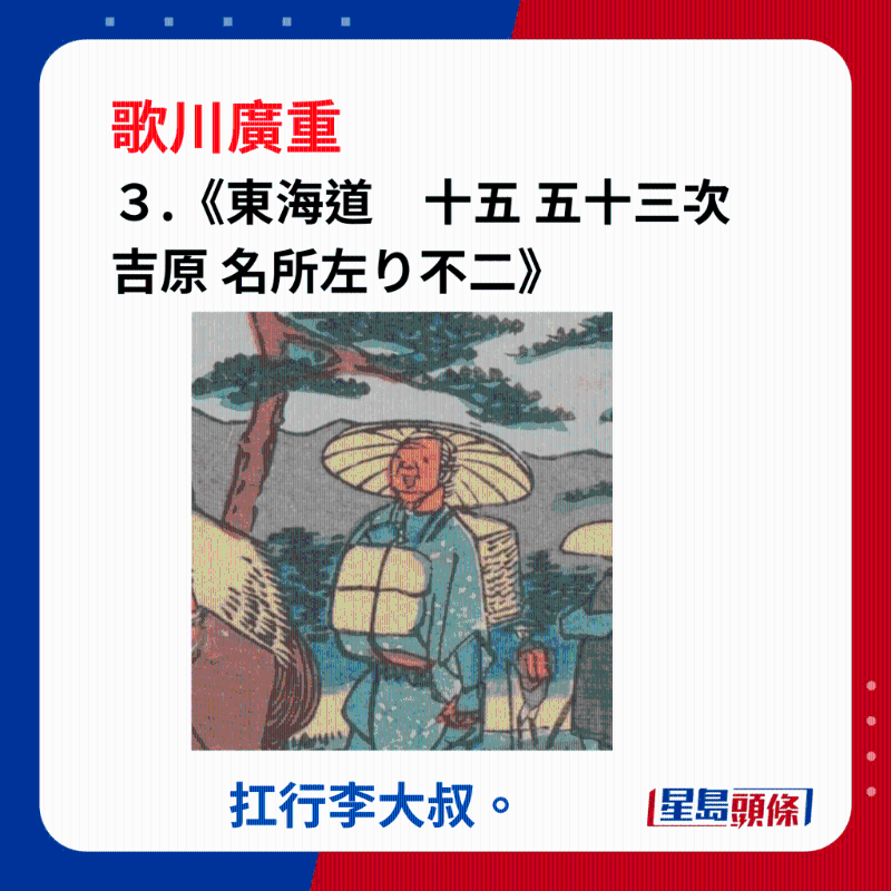 日本浮世繪｜笑瞇瞇的大叔 3. 《東海道　十五 五十三次 吉原 名所左り不二》，行李大叔。