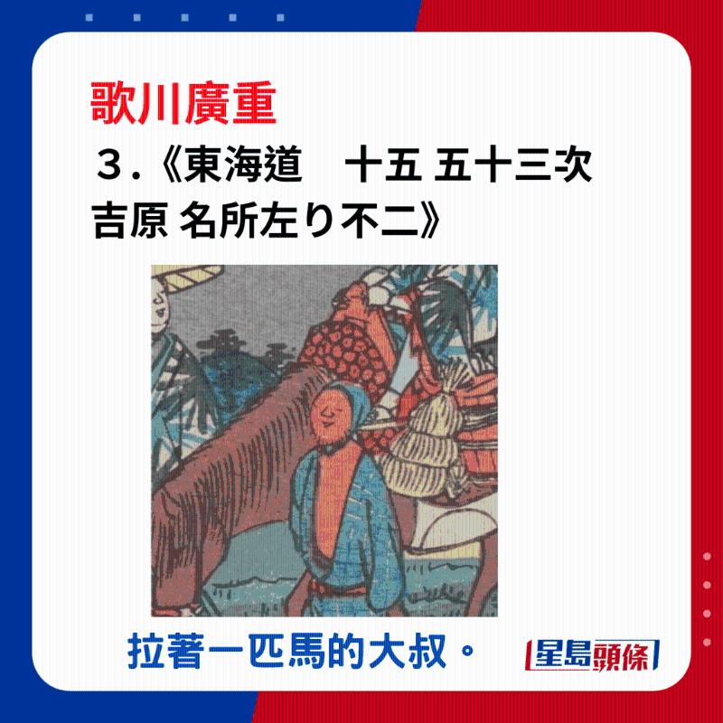 日本浮世繪｜笑瞇瞇的大叔 3. 《東海道　十五 五十三次 吉原 名所左り不二》，拉著一匹馬的大叔。