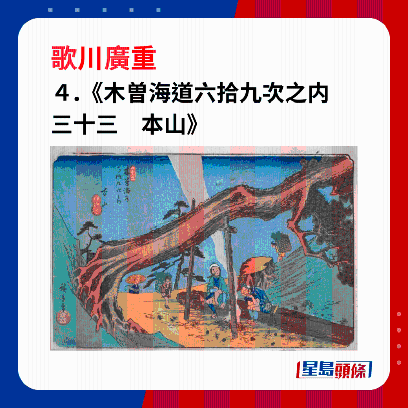 日本浮世繪｜笑瞇瞇的大叔 4. 《木曽海道六拾九次之内　三十三　本山》，以木曾公路（中山道）為基礎的系列之一，繪製了本山宿周圍地區。