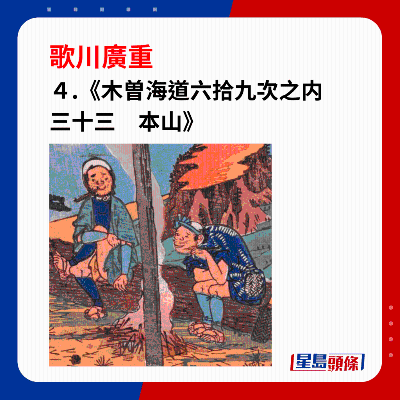 日本浮世繪｜笑瞇瞇的大叔 4. 《木曽海道六拾九次之内　三十三　本山》，樵夫們邊抽煙邊聊天，展露笑容。