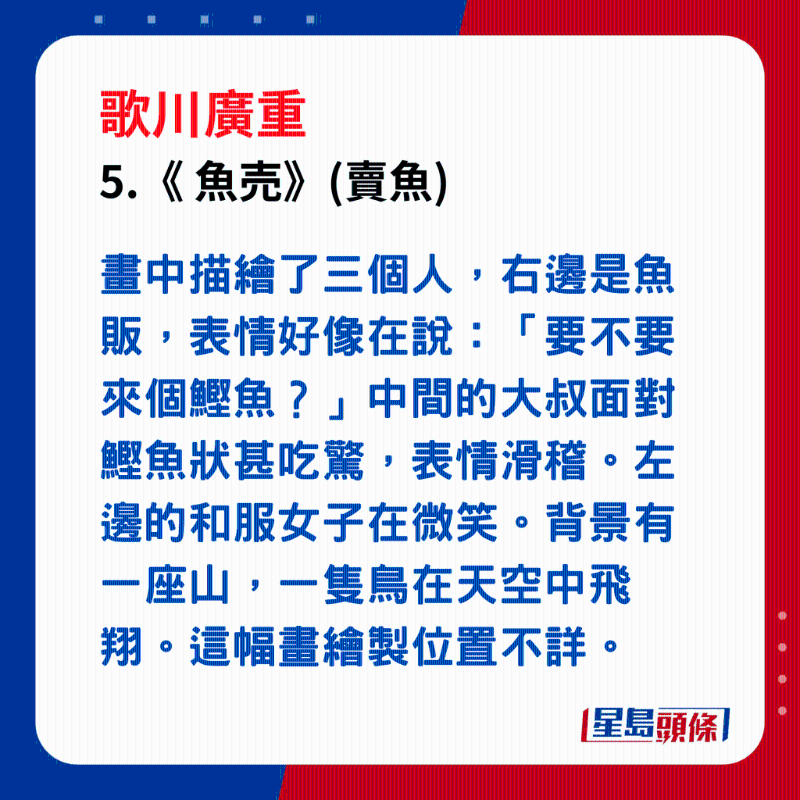 日本浮世繪｜笑瞇瞇的大叔 5. 「 魚売 」，畫中描繪了三個人，右邊是魚販，表情好像在說：「要不要來個鰹魚？」中間的大叔面對鰹魚狀甚吃驚，表情滑稽。左邊的和服女子在微笑。背景有一座山，一隻鳥在天空中飛翔。這幅畫繪製位置不詳。