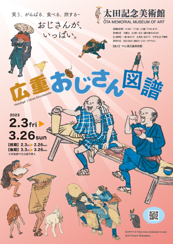 日本浮世繪｜歌川廣重大叔圖譜：展覽於日本太田記念美術館舉行，展期至3月26日。