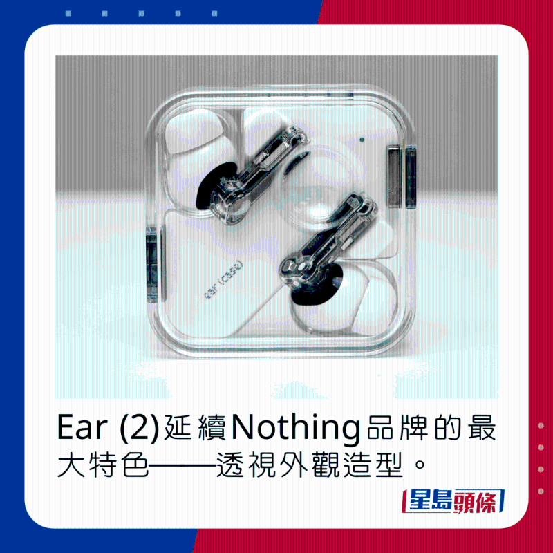 Ear (2)延續Nothing品牌的最大特色──透視外觀造型。