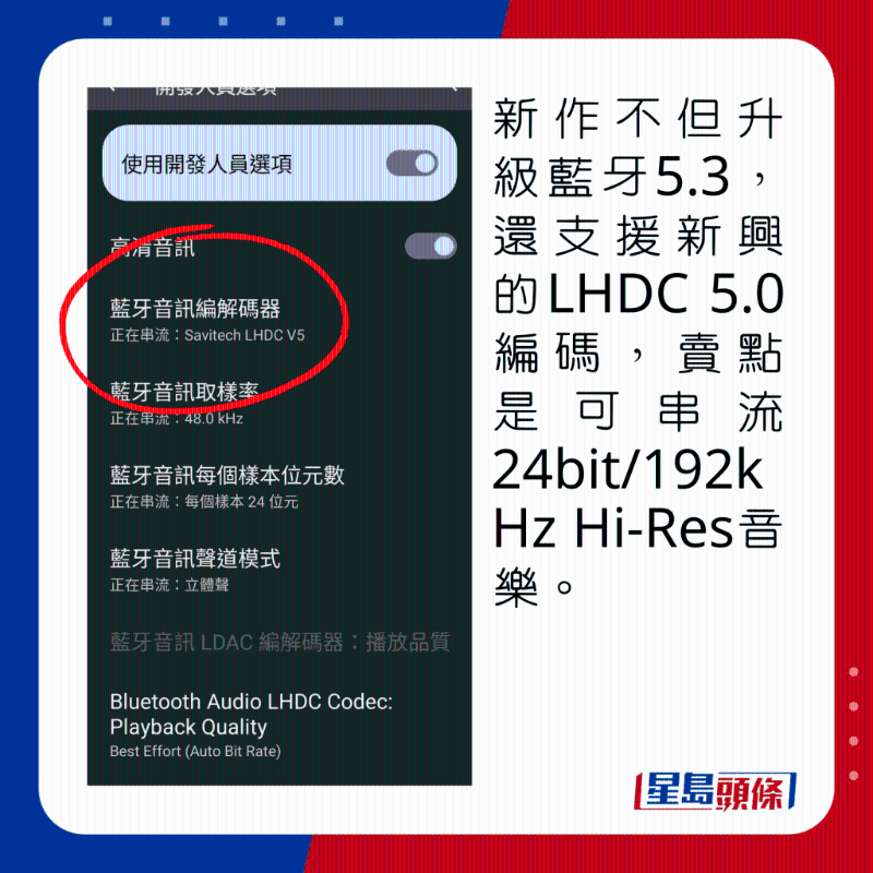 新作不但升級藍牙5.3，還支援新興的LHDC 5.0編碼，賣點是可串流24bit/192kHz Hi-Res音樂。