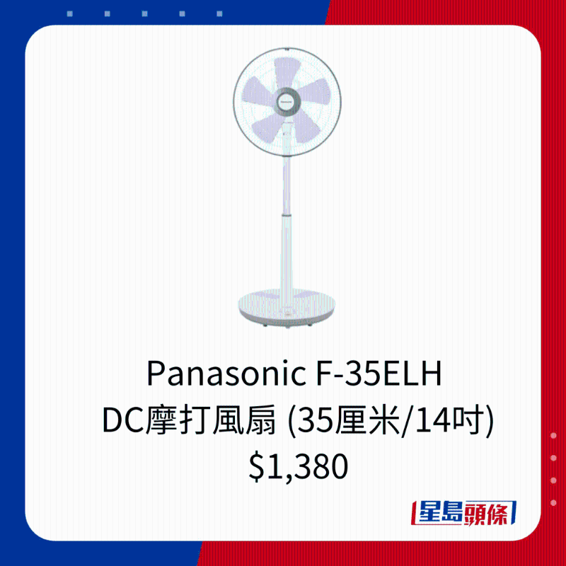 Panasonic F-35ELH  DC摩打風扇 (35厘米/14吋) $1,380