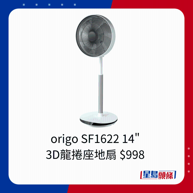 origo SF1622 14"  3D龍捲座地扇 $998 