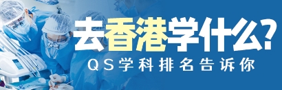 QS排名，香港院校入榜学科减20个