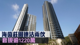 新盘成交 | 海茵庄园连沽两伙，套现逾1220万 | 星岛环球网