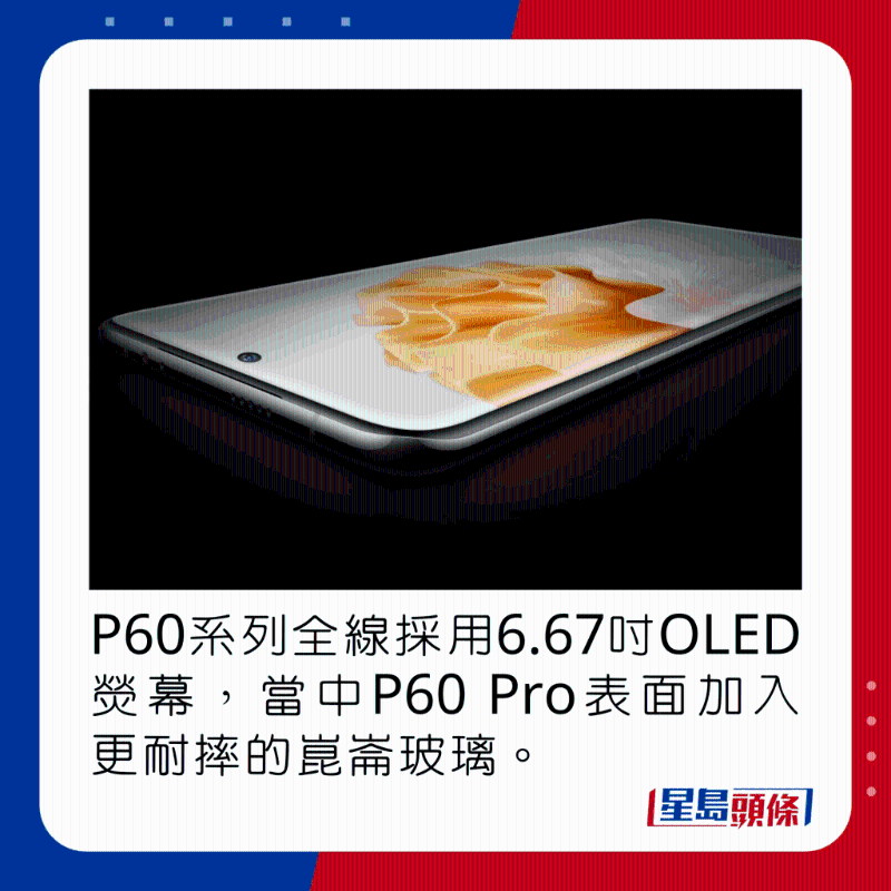 P60系列全线采用6.67吋OLED荧幕，当中P60 Pro表面加入更耐摔的昆仑玻璃。