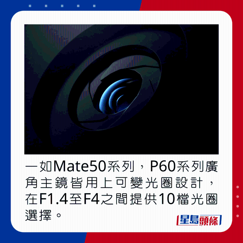 一如Mate50系列，P60系列广角主镜皆用上可变光圈设计，在F1.4至F4之间提供10段光圈调节。