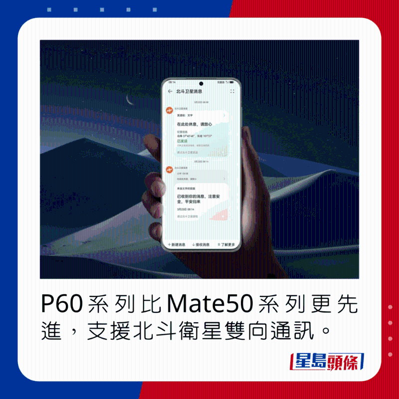P60系列比Mate50系列更先进，支持北斗卫星双向通讯。