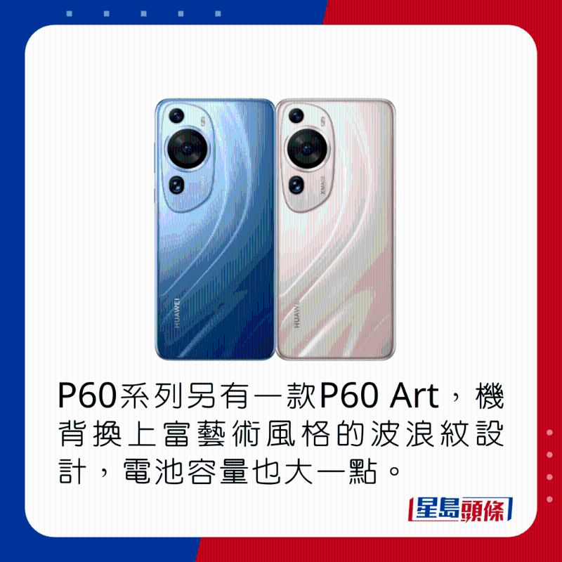 P60系列另有一款P60 Art，机背换上富艺术风格的波浪纹设计，电池容量也大一点。