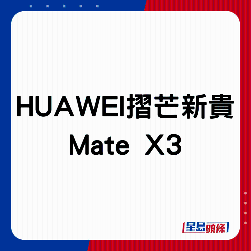 HUAWEI折芒新贵Mate X3。