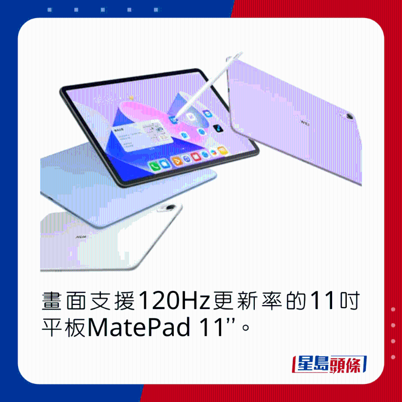 画面支持120Hz更新率的11吋平板MatePad 11“。
