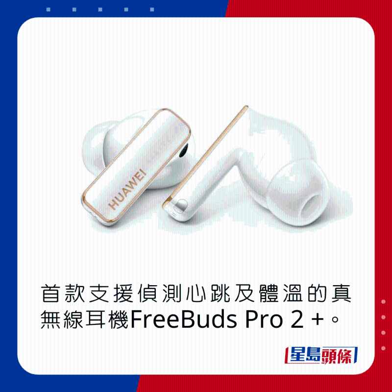 首款支持侦测心跳及体温的真无线耳机FreeBuds Pro 2 +。