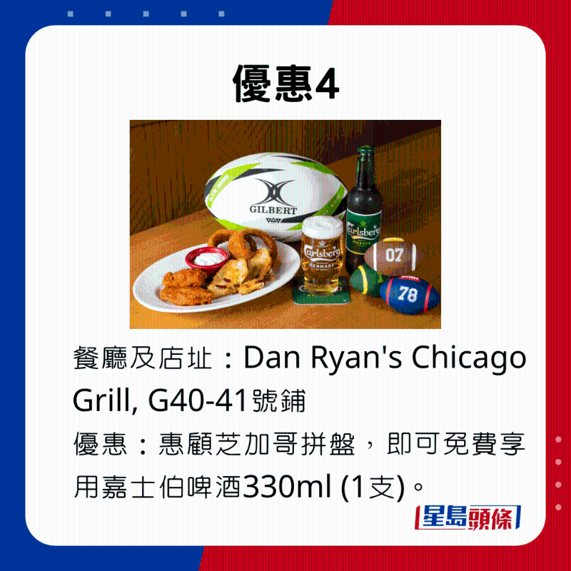 优惠4，惠顾Dan Ryan's Chicago Grill的芝加哥拼盘，即可免费享用嘉士伯啤酒330ml （1支）。。