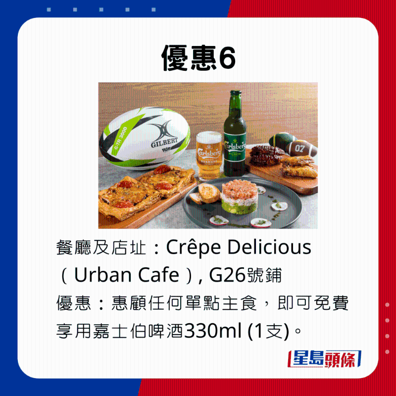 优惠6，在Crêpe Delicious单点主食，即可免费享用嘉士伯啤酒330ml （1支）。。