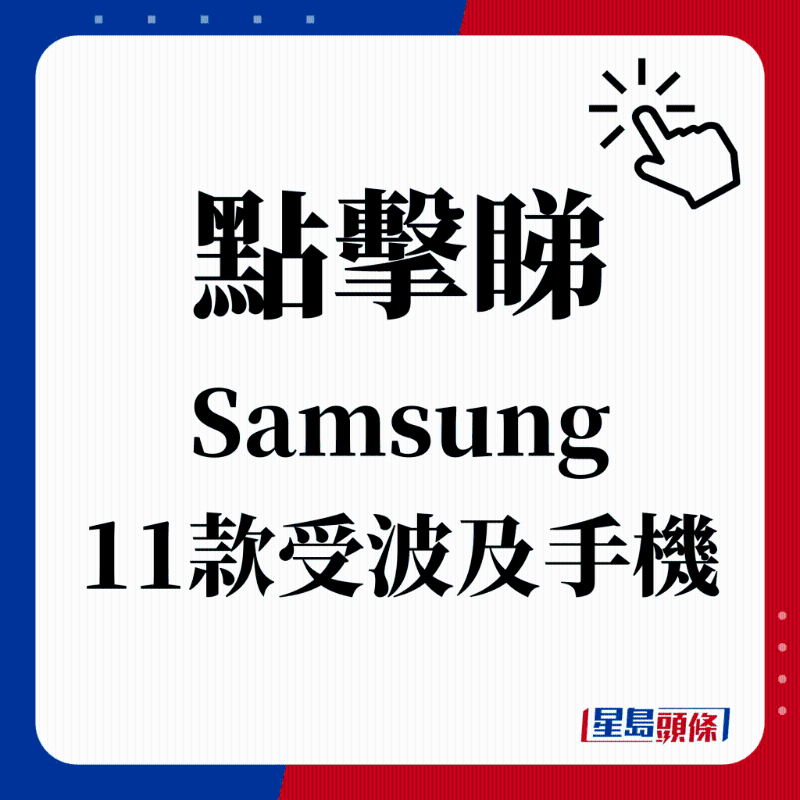 点击睇 Samsung 11款受波及手机