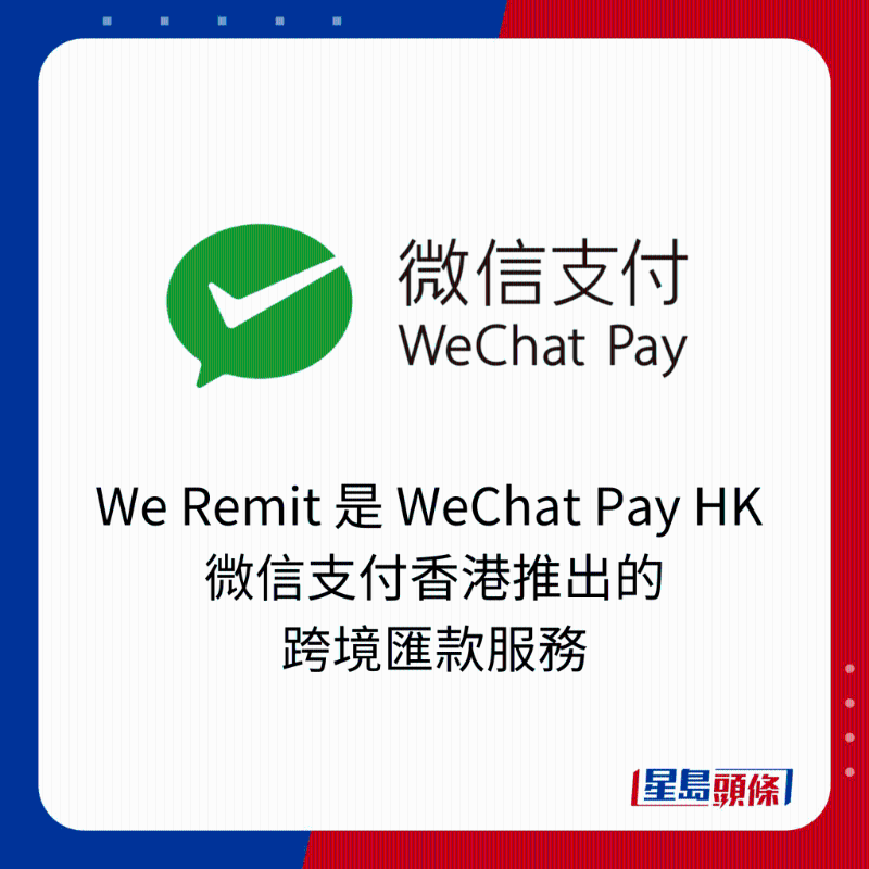 We Remit 是 WeChat Pay HK 微信支付香港推出的 跨境汇款服务。